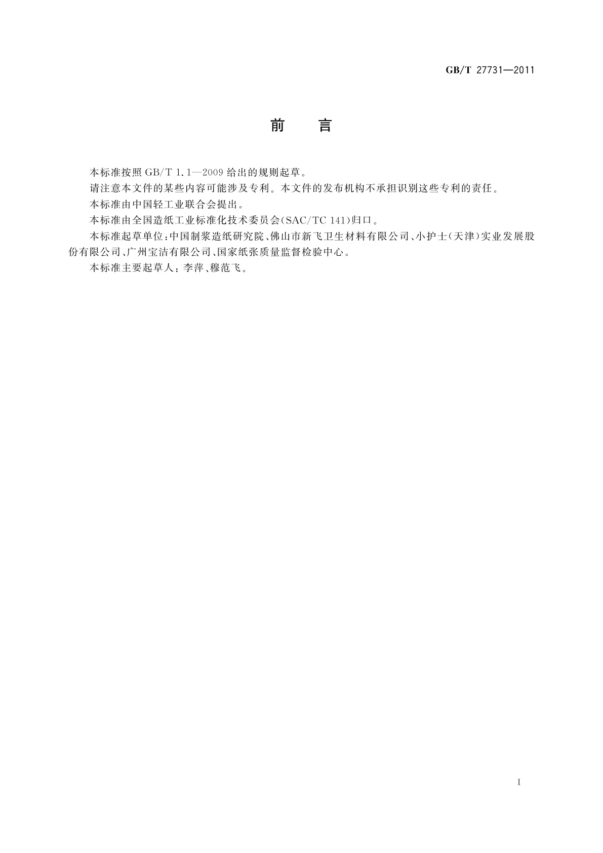 GB/T 27731-2011 卫生用品用离型纸