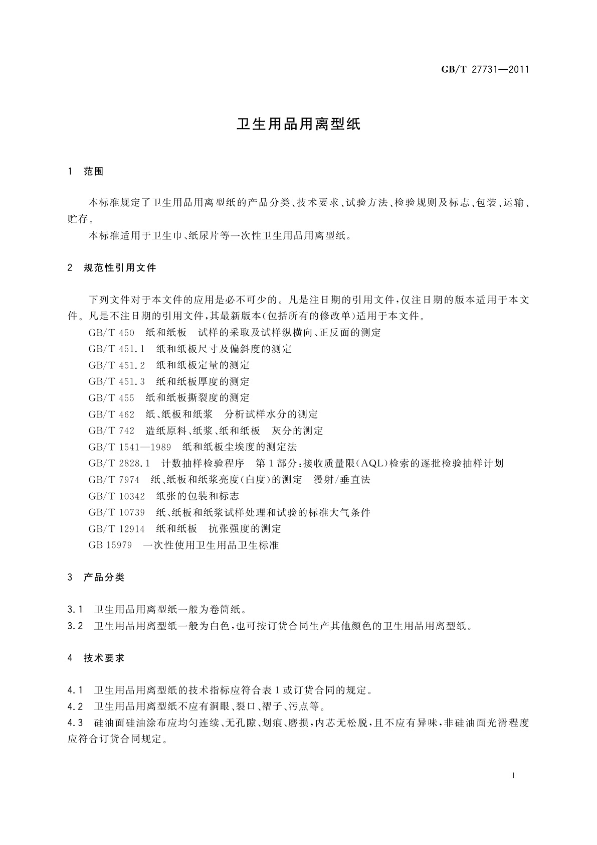 GB/T 27731-2011 卫生用品用离型纸