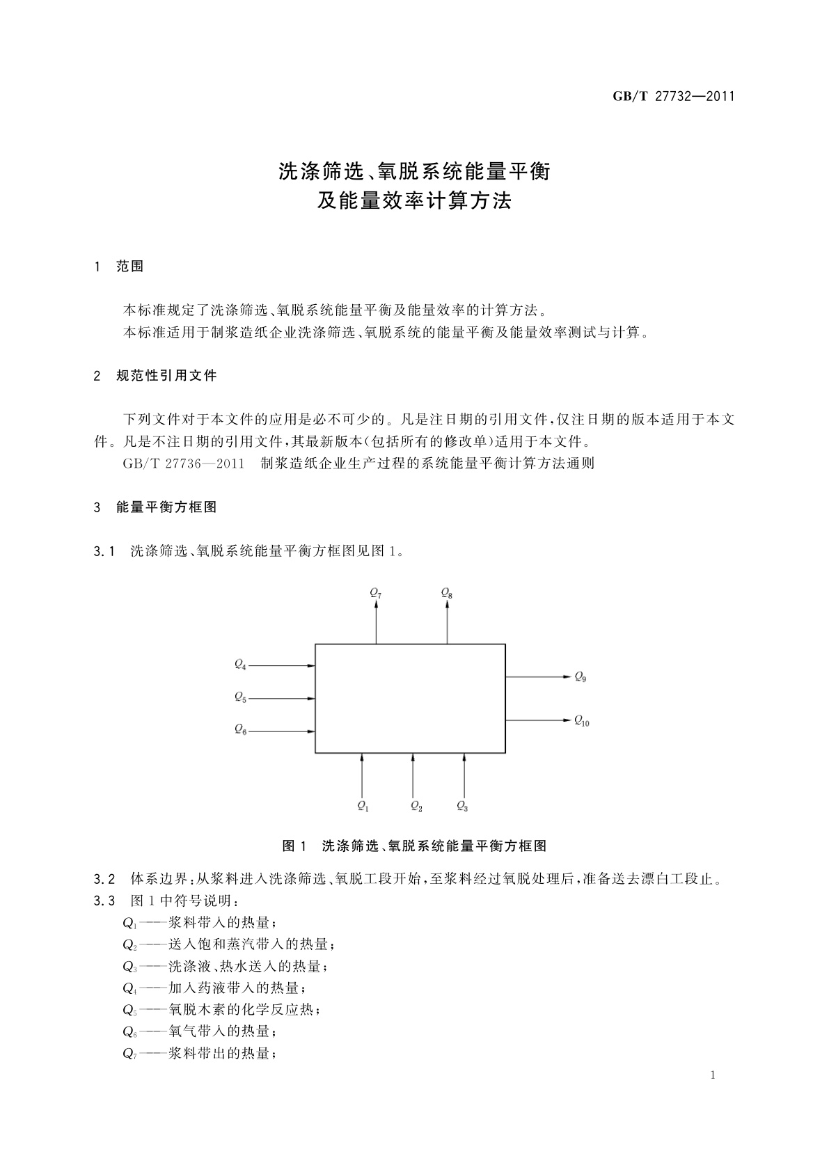 GB/T 27732-2011 洗涤筛选、氧脱系统能量平衡及能量效率计算方法