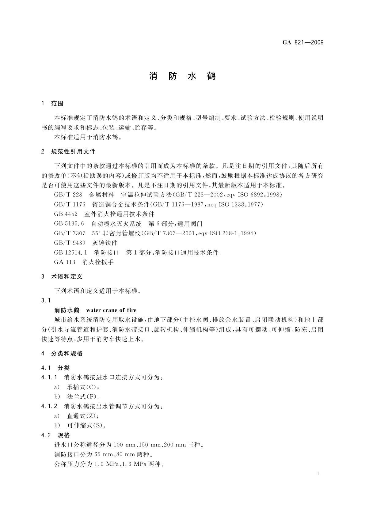 GA 821-2009 消防水鹤