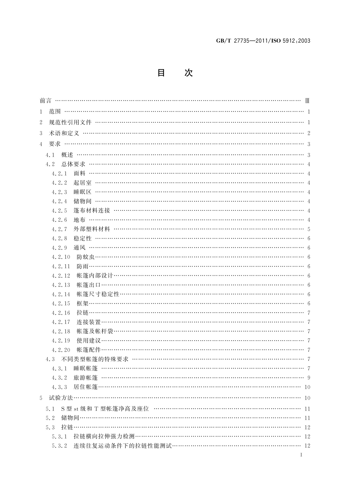 GB/T 27735-2011 野营帐篷