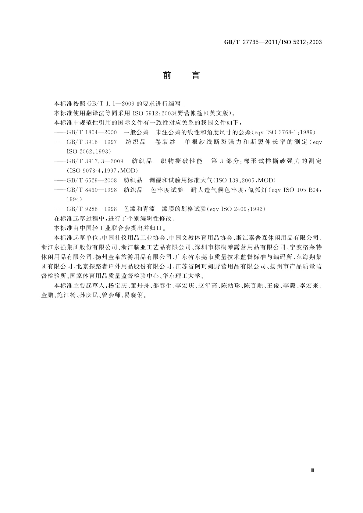 GB/T 27735-2011 野营帐篷