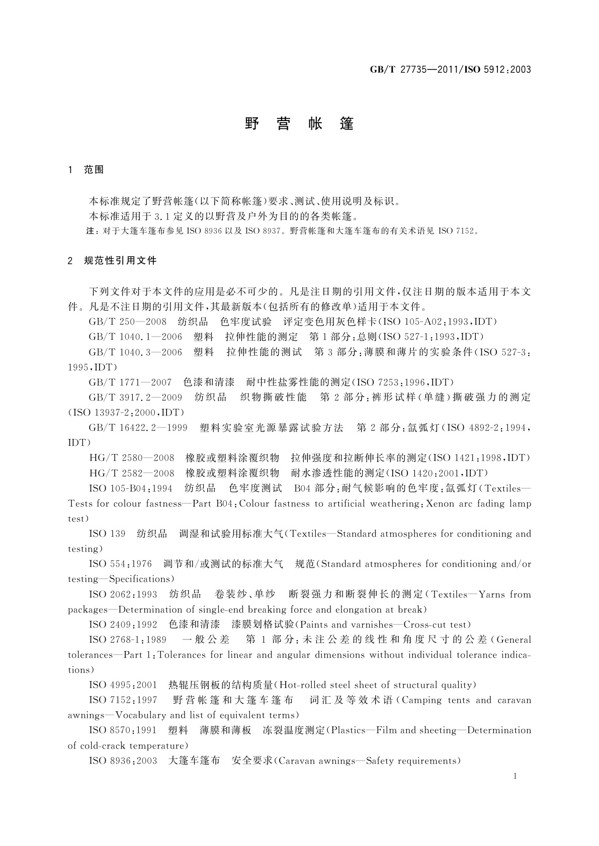 GB/T 27735-2011 野营帐篷