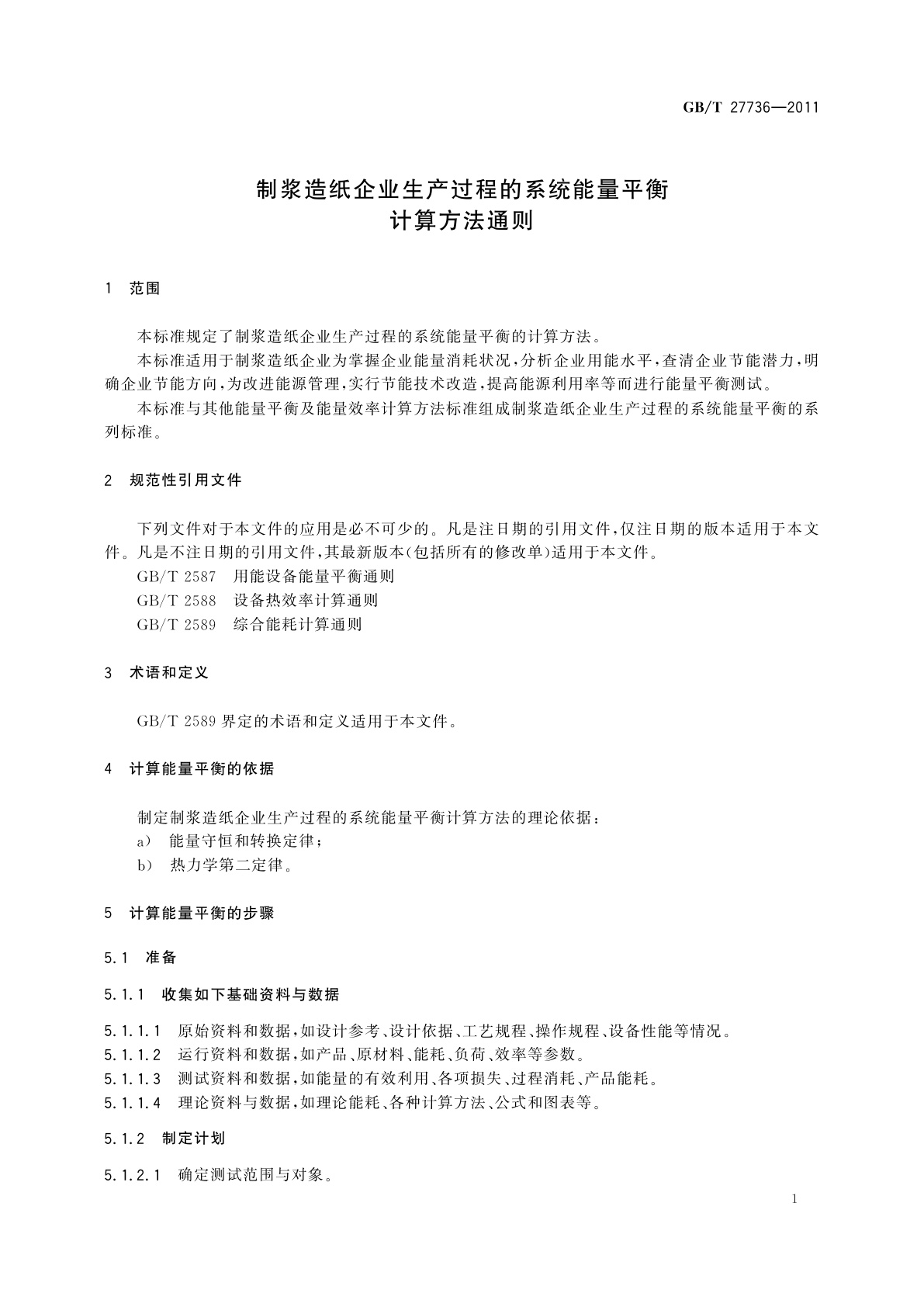 GB/T 27736-2011 制浆造纸企业生产过程的系统能量平衡计算方法通则