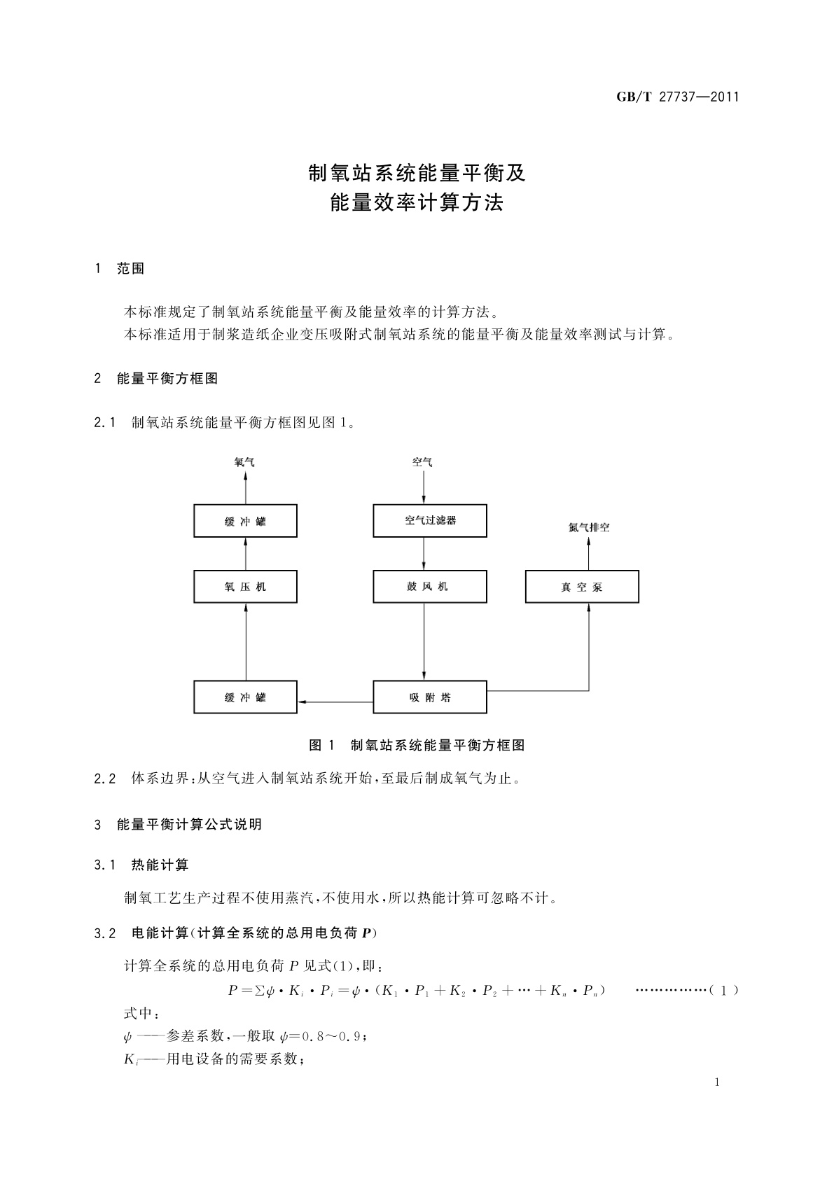 GB/T 27737-2011 制氧站系统能量平衡及能量效率计算方法