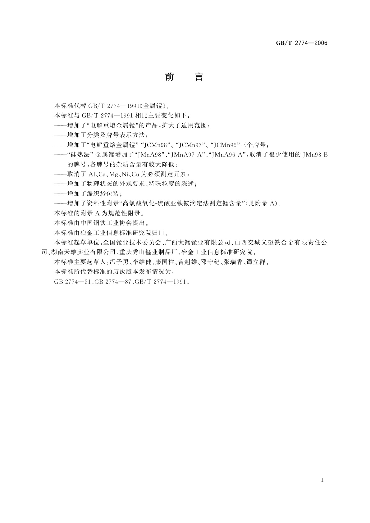 GB/T 2774-2006 金属锰