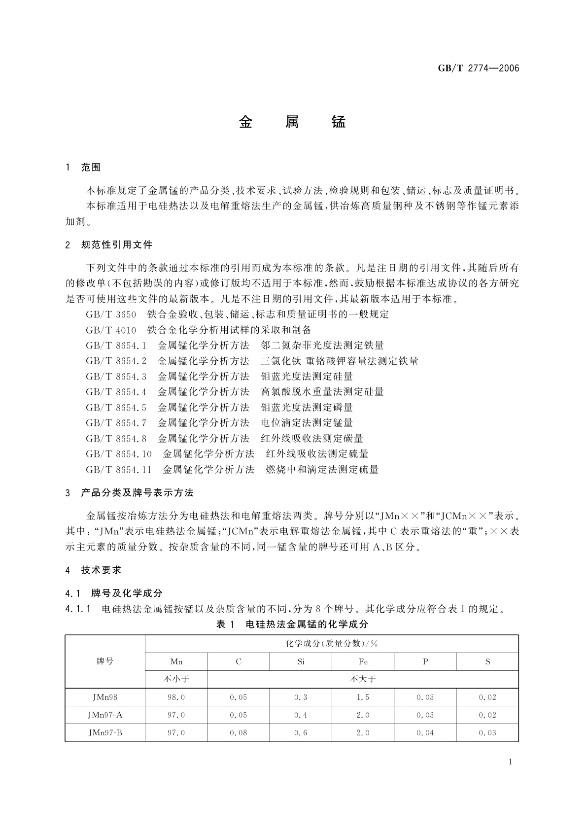 GB/T 2774-2006 金属锰