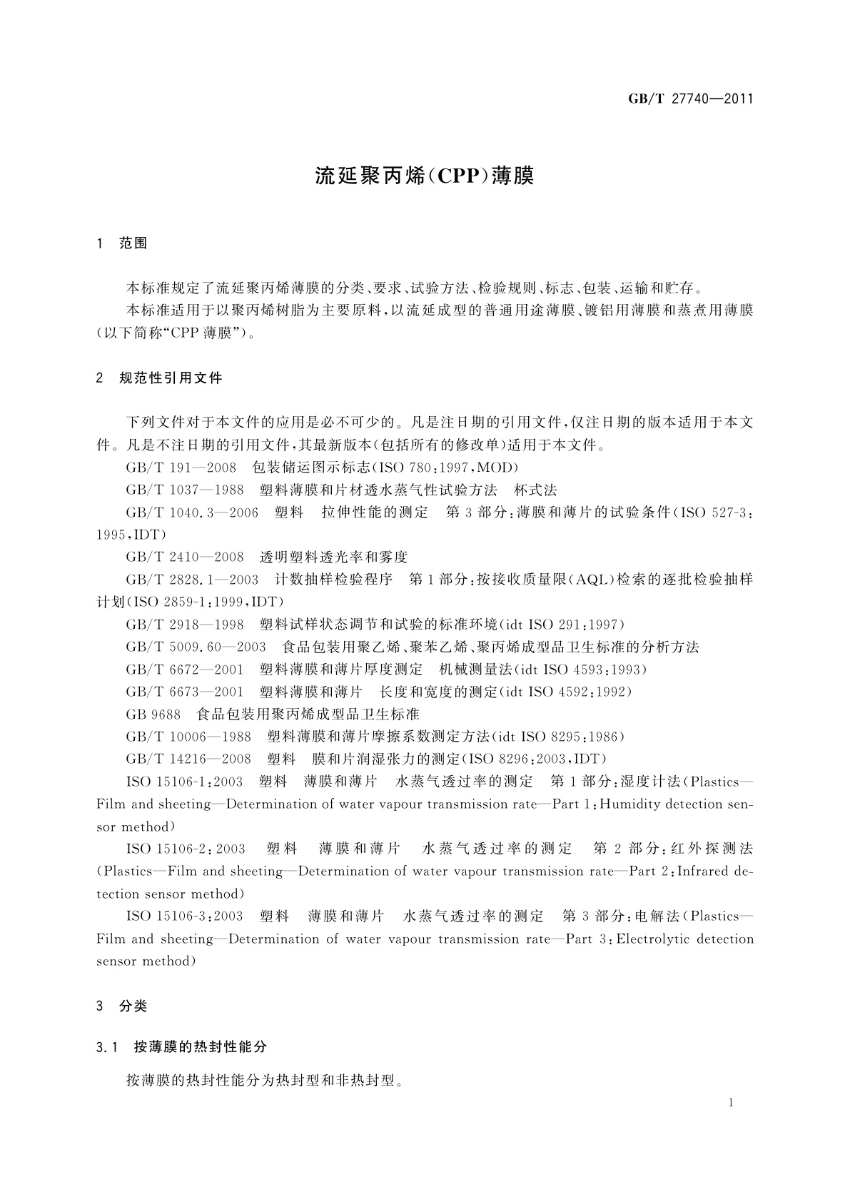 GB/T 27740-2011 流延聚丙烯(CPP)薄膜