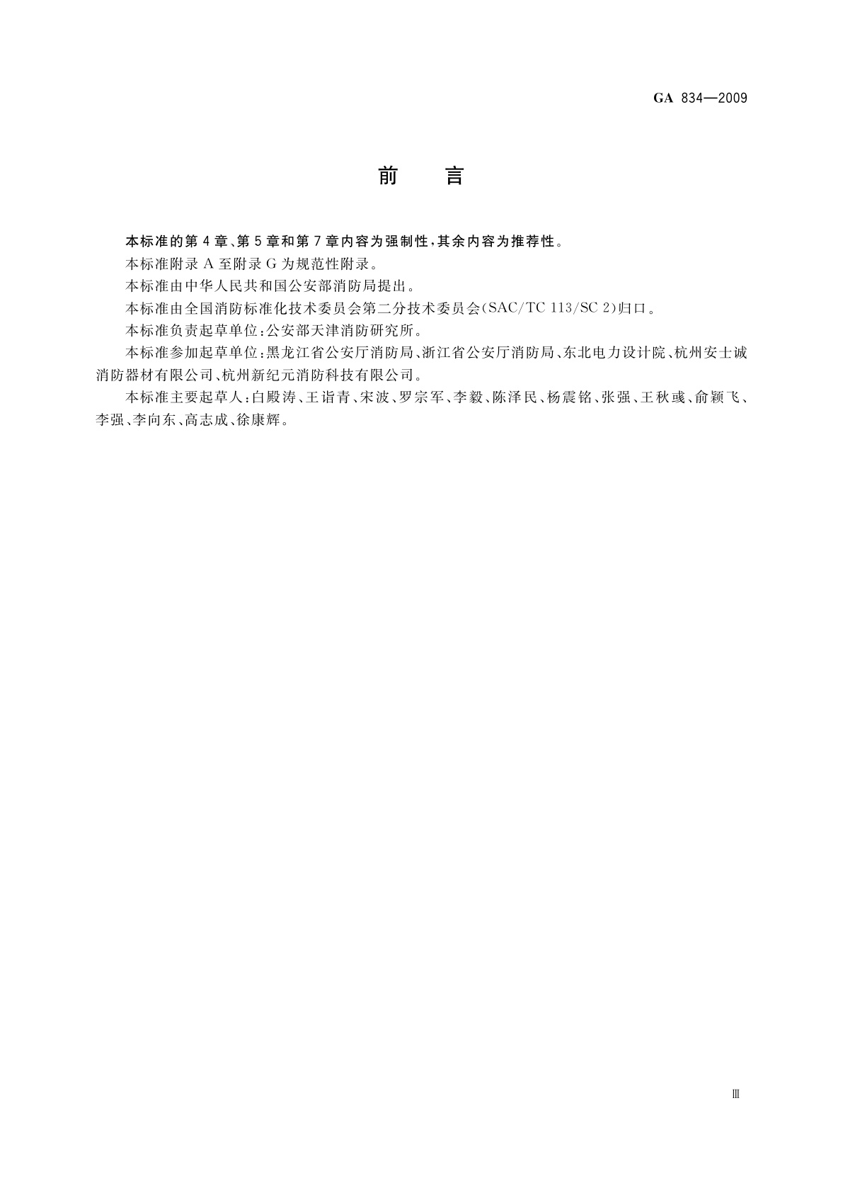 GA 834-2009 泡沫喷雾灭火装置