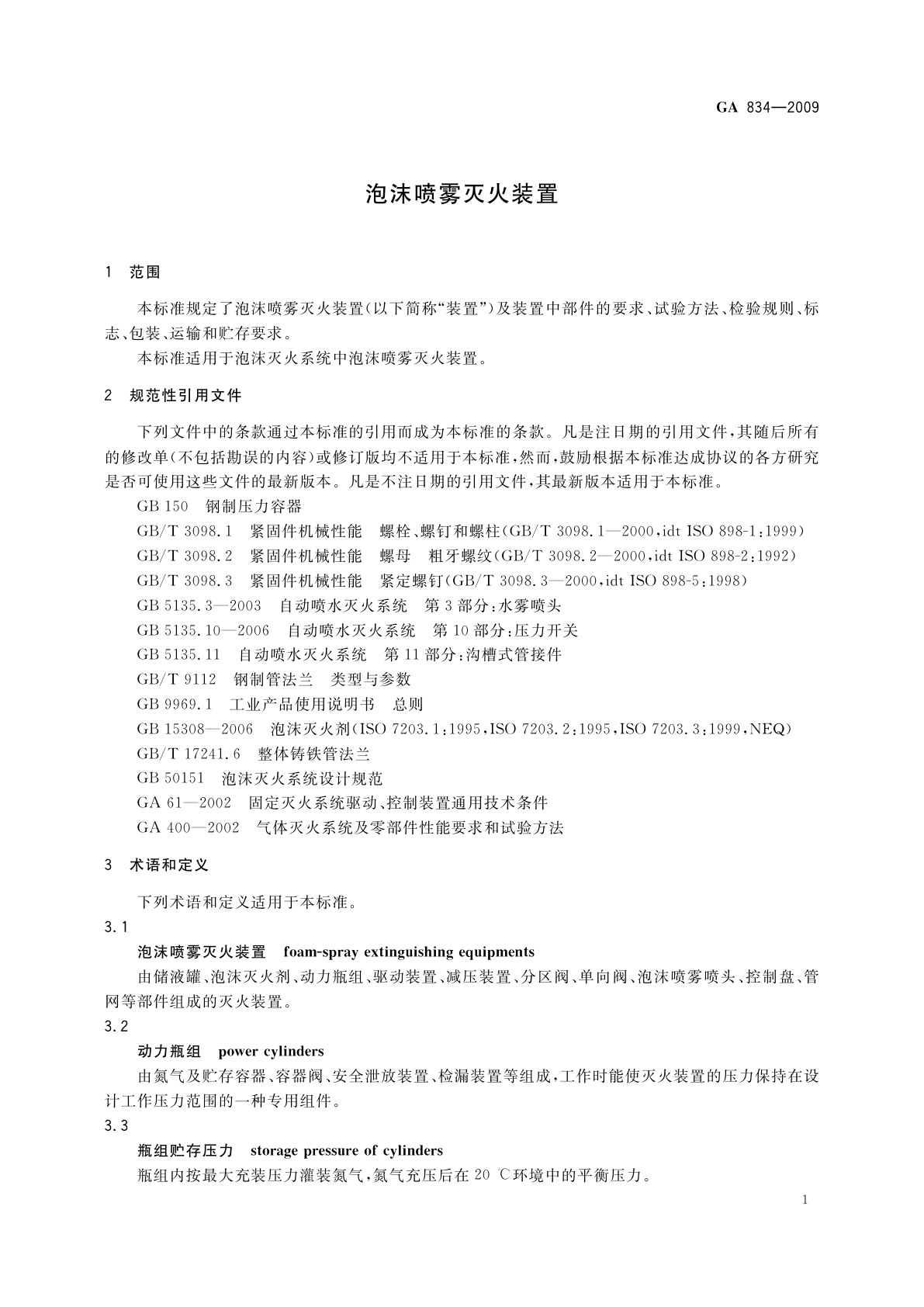 GA 834-2009 泡沫喷雾灭火装置