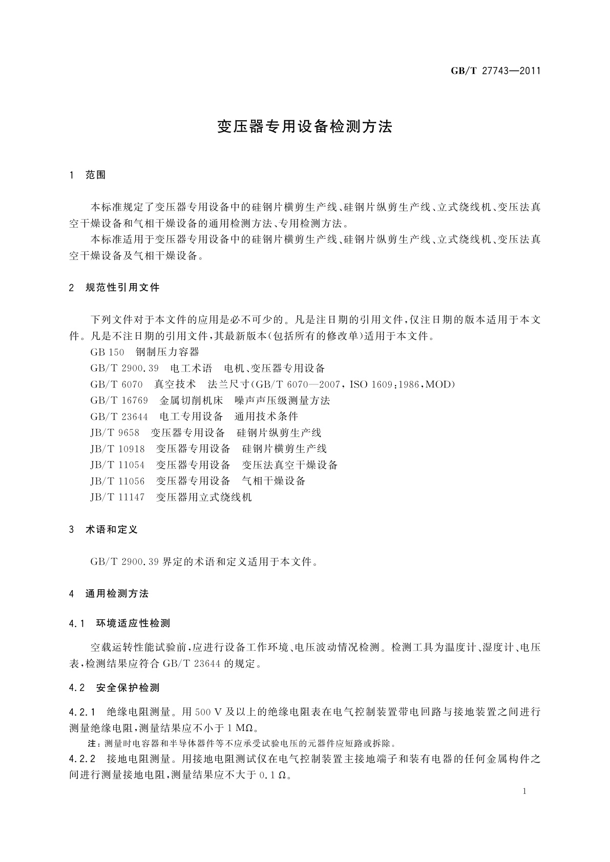 GB/T 27743-2011 变压器专用设备检测方法
