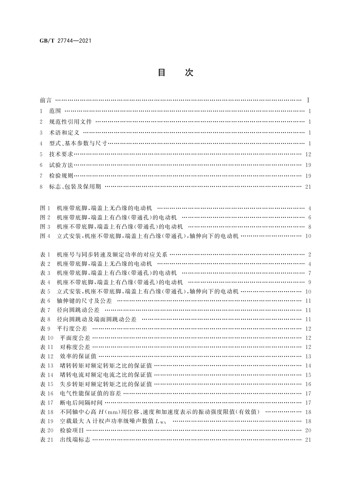 GB/T 27744-2021 异步起动永磁同步电动机技术条件及能效分级(机座号80～355)