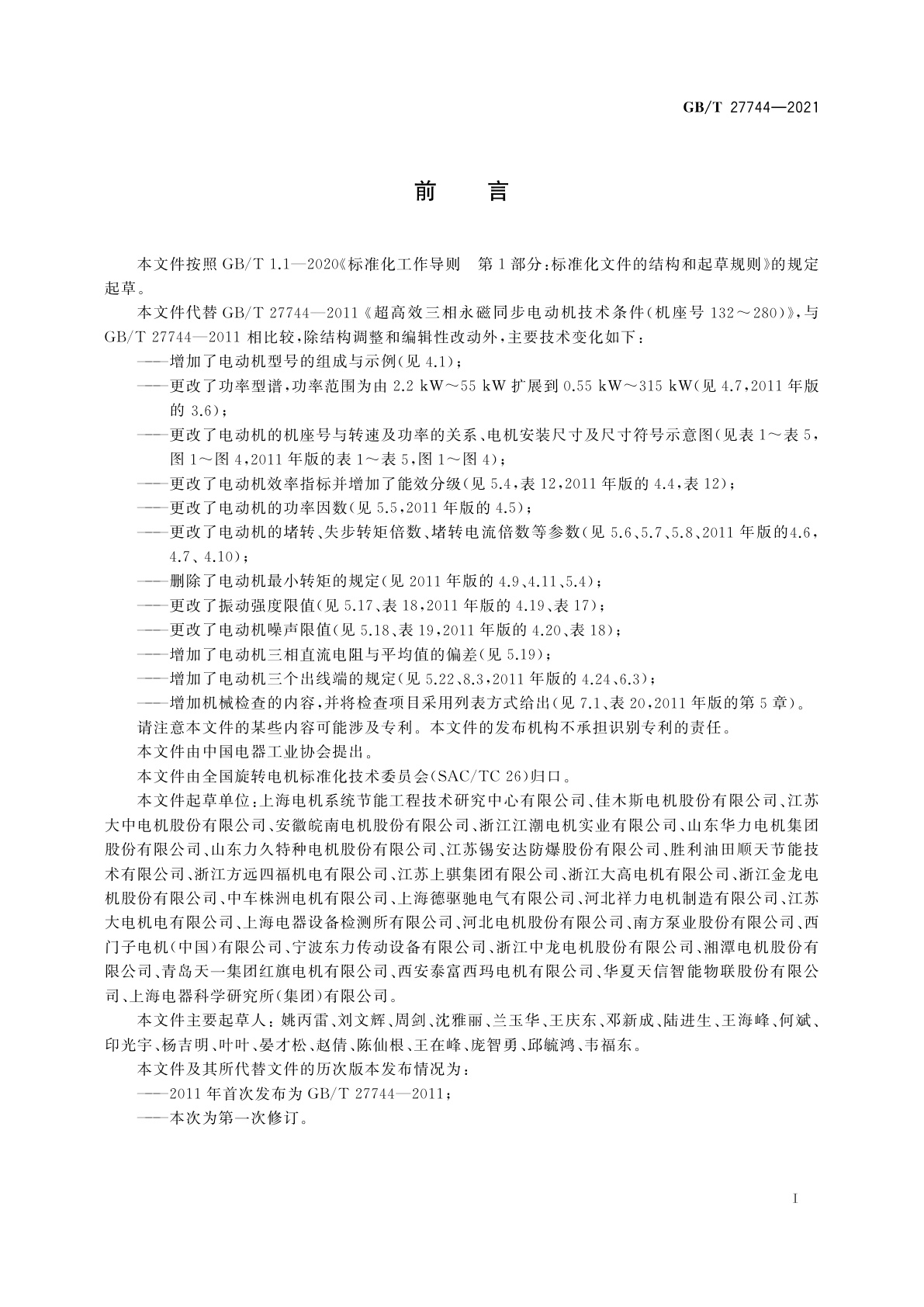 GB/T 27744-2021 异步起动永磁同步电动机技术条件及能效分级(机座号80～355)