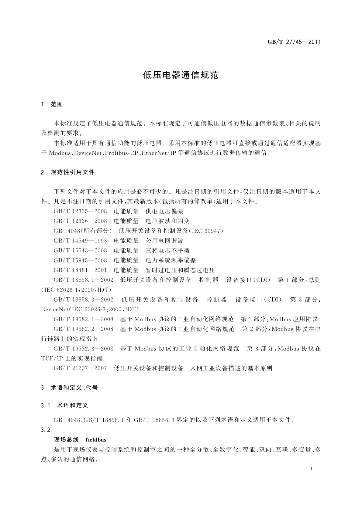 GB/T 27745-2011 低压电器通信规范