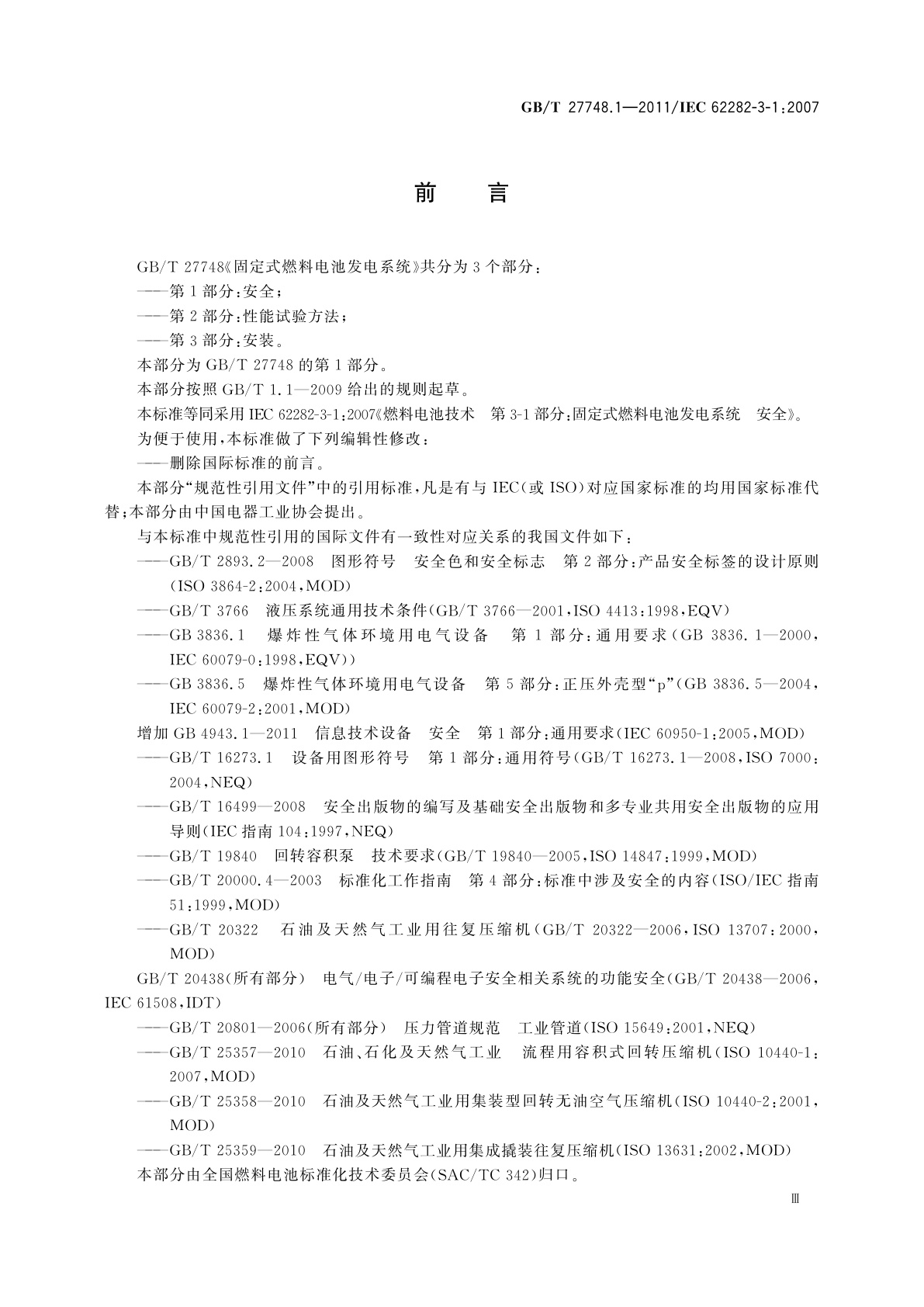 GB/T 27748.1-2011 固定式燃料电池发电系统　第1部分：安全