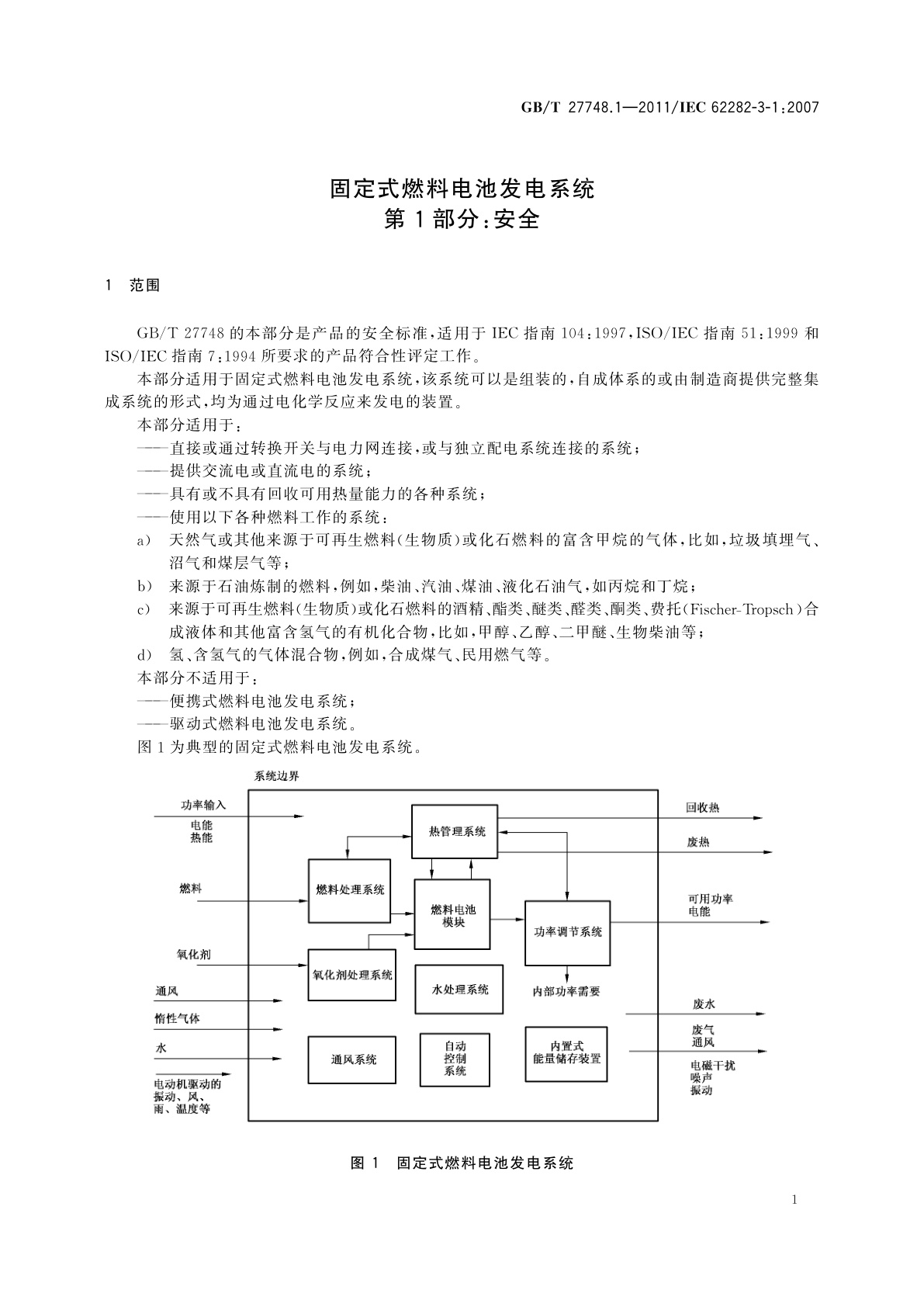 GB/T 27748.1-2011 固定式燃料电池发电系统　第1部分：安全
