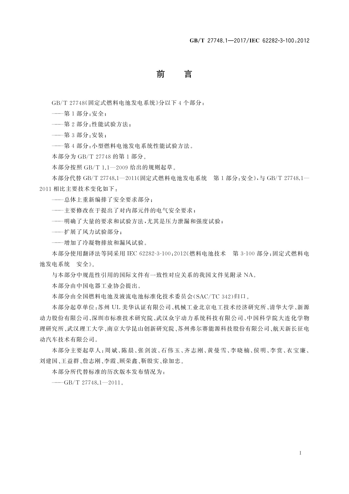 GB/T 27748.1-2017 固定式燃料电池发电系统　第1部分：安全