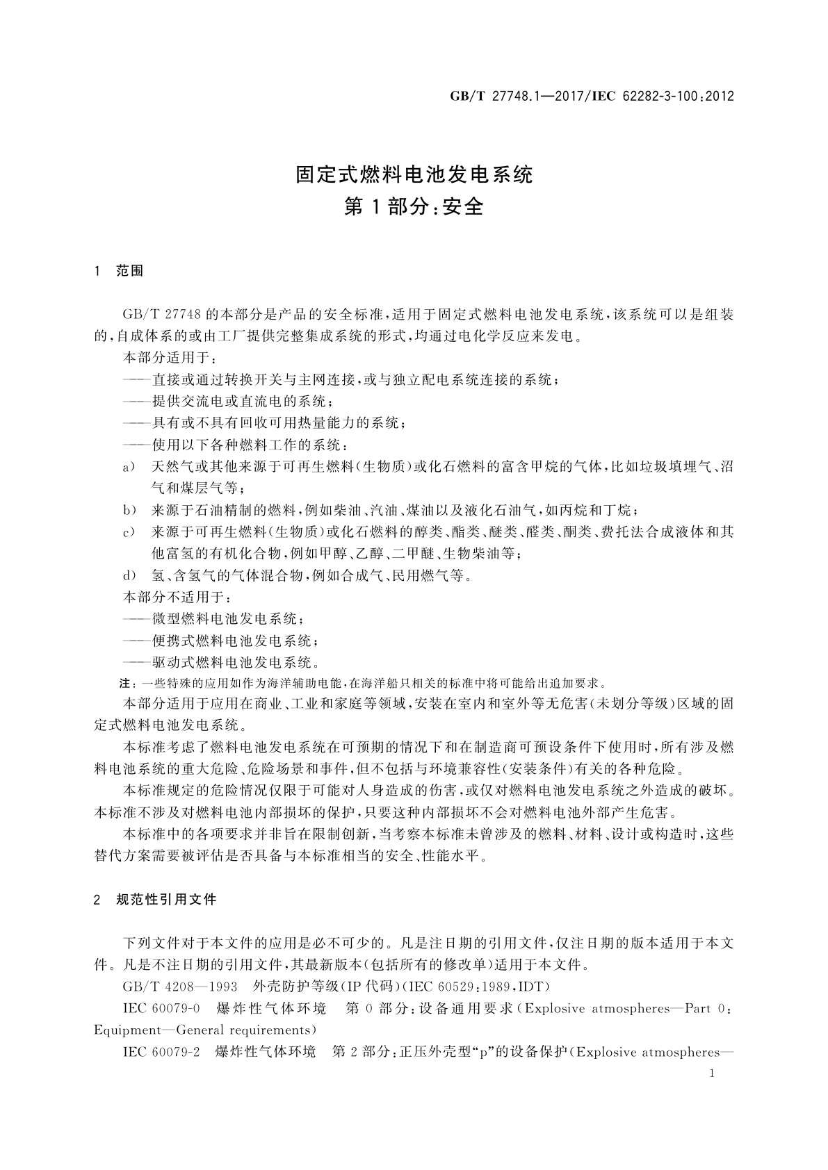 GB/T 27748.1-2017 固定式燃料电池发电系统　第1部分：安全