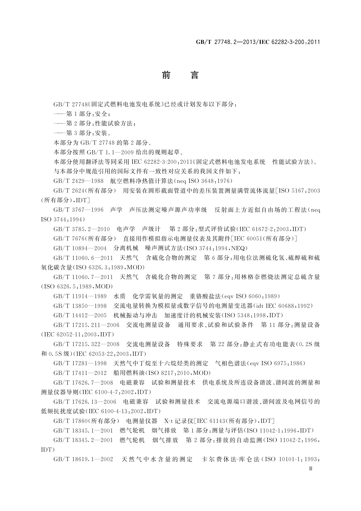 GB/T 27748.2-2013 固定式燃料电池发电系统　第2部分：性能试验方法