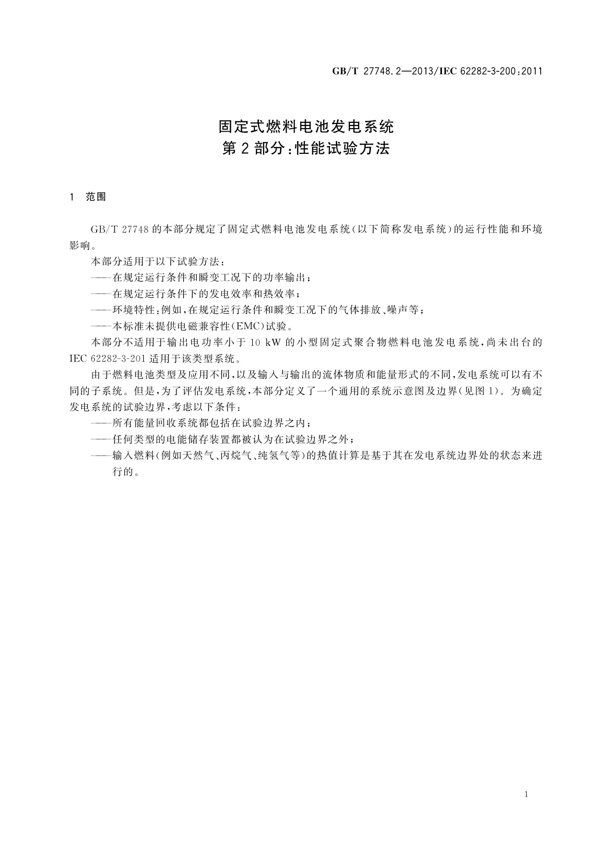 GB/T 27748.2-2013 固定式燃料电池发电系统　第2部分：性能试验方法