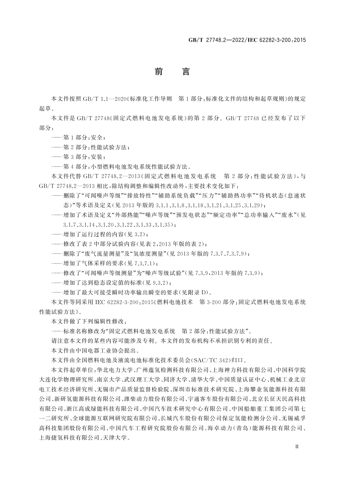 GB/T 27748.2-2022 固定式燃料电池发电系统　第2部分：性能试验方法