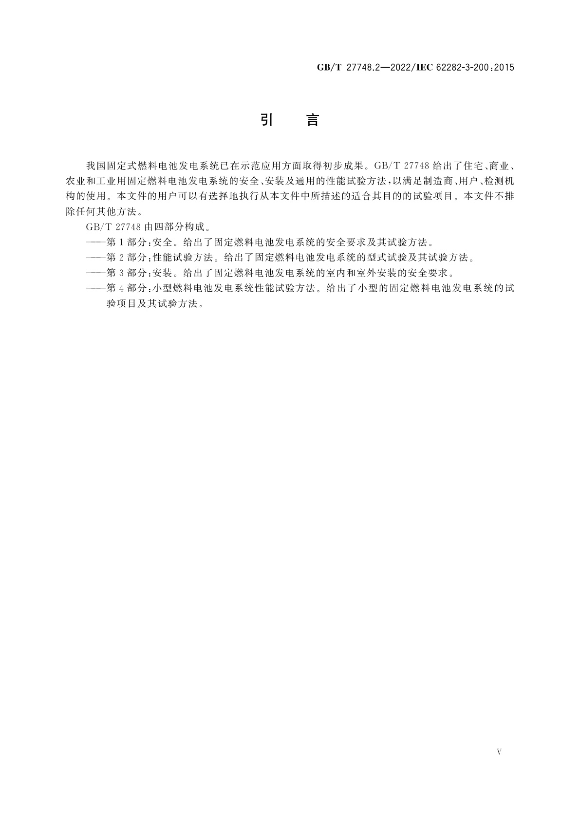 GB/T 27748.2-2022 固定式燃料电池发电系统　第2部分：性能试验方法