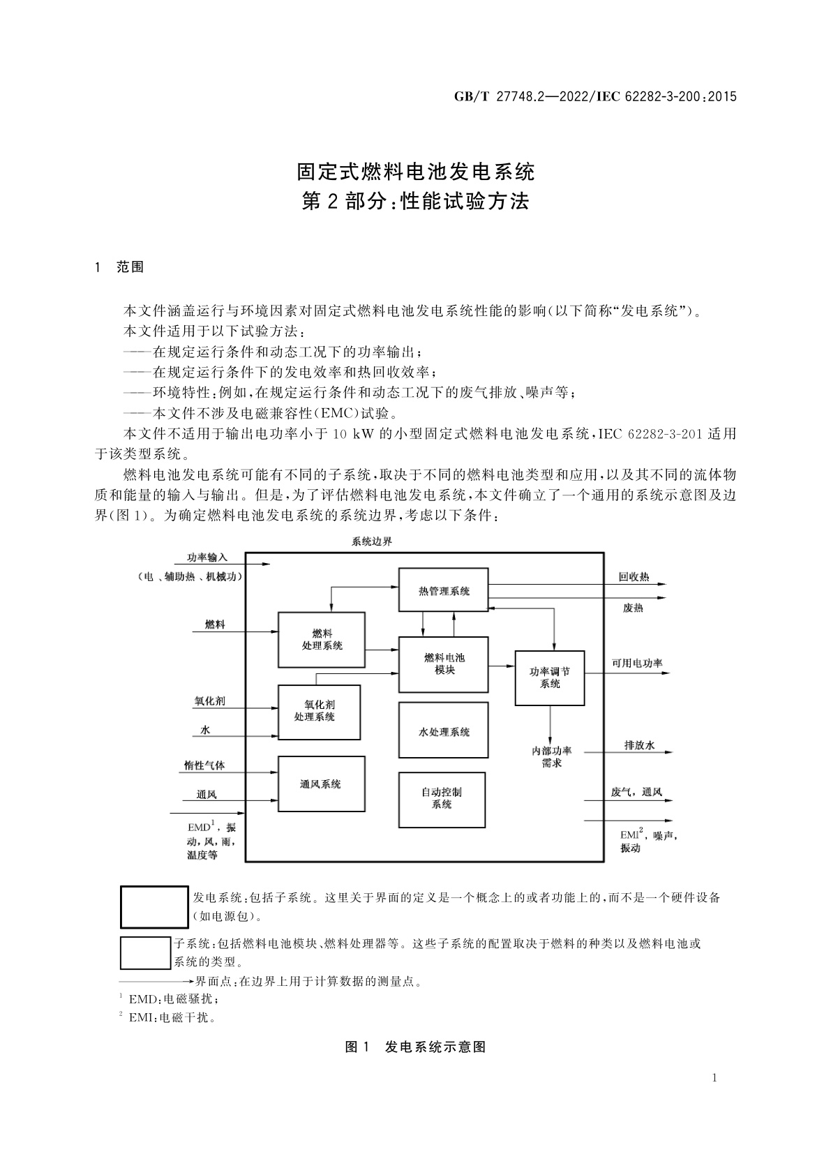GB/T 27748.2-2022 固定式燃料电池发电系统　第2部分：性能试验方法