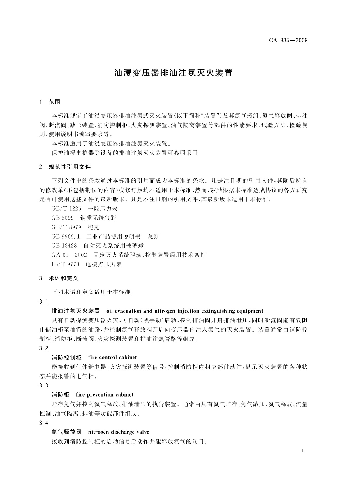 GA 835-2009 油浸变压器排油注氮灭火装置