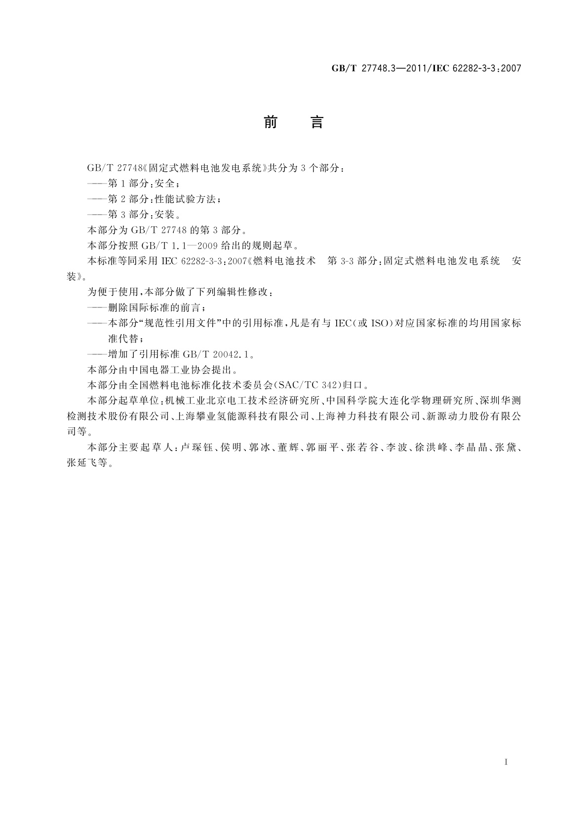 GB/T 27748.3-2011 固定式燃料电池发电系统　第3部分：安装