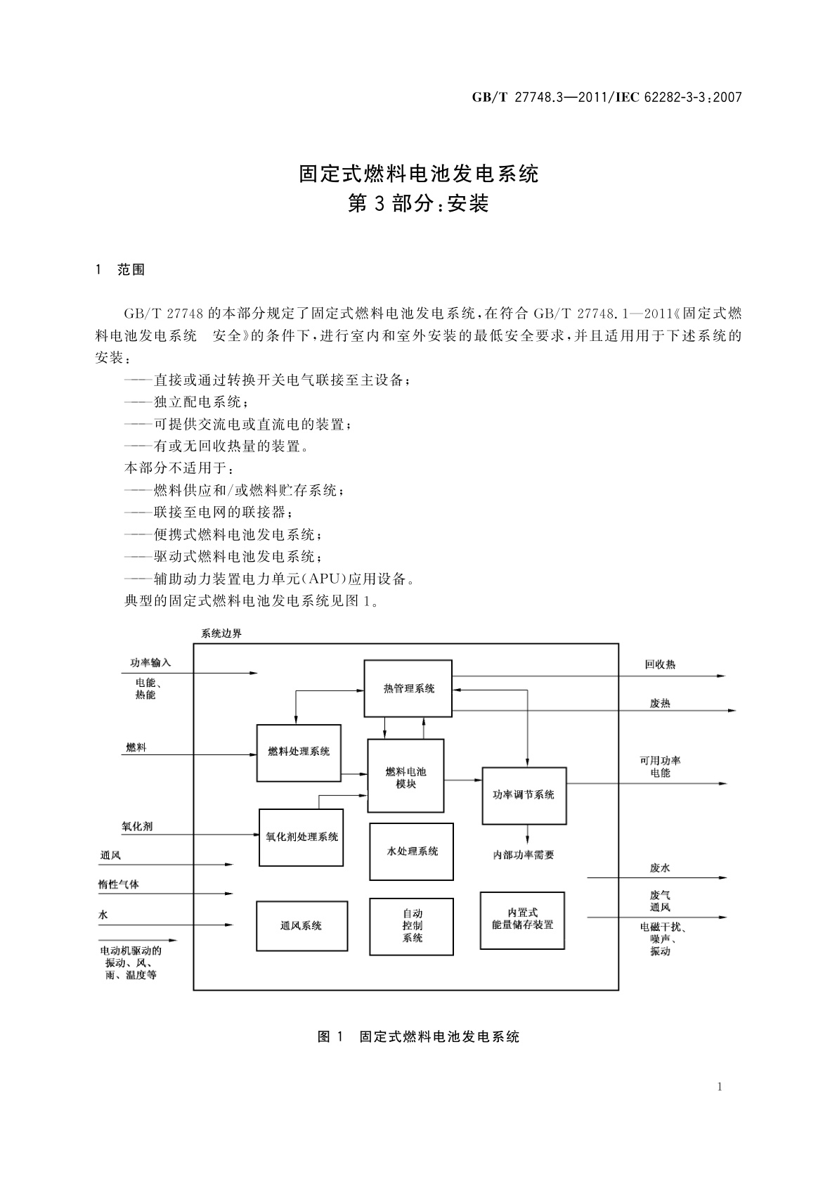 GB/T 27748.3-2011 固定式燃料电池发电系统　第3部分：安装