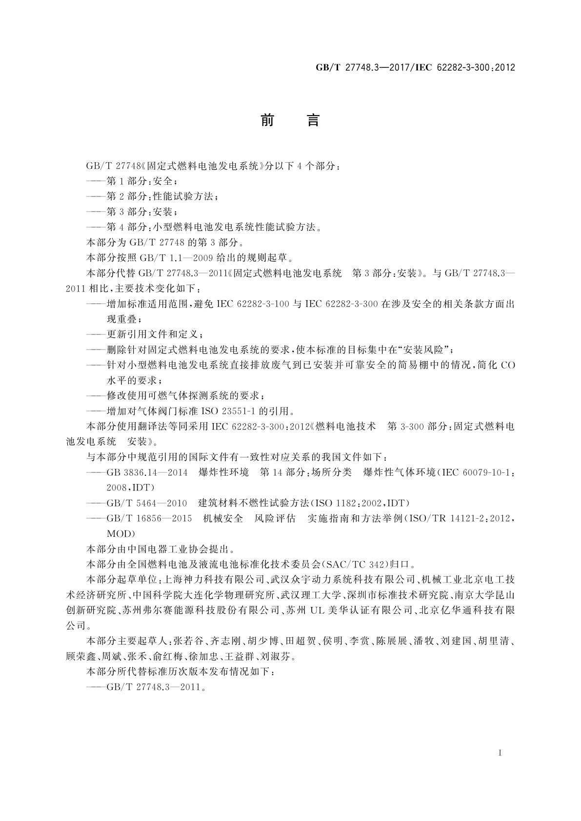 GB/T 27748.3-2017 固定式燃料电池发电系统　第3部分：安装