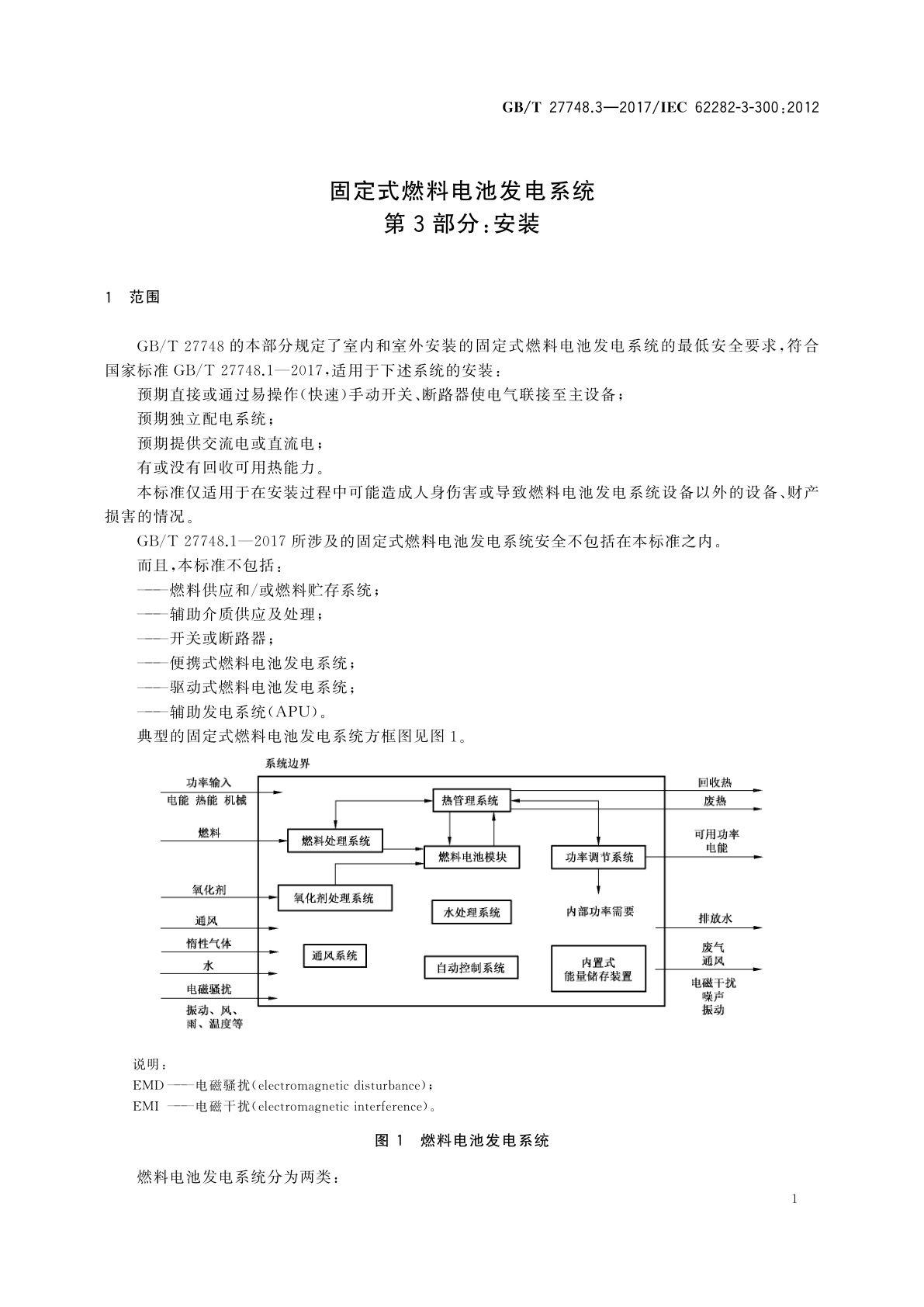 GB/T 27748.3-2017 固定式燃料电池发电系统　第3部分：安装