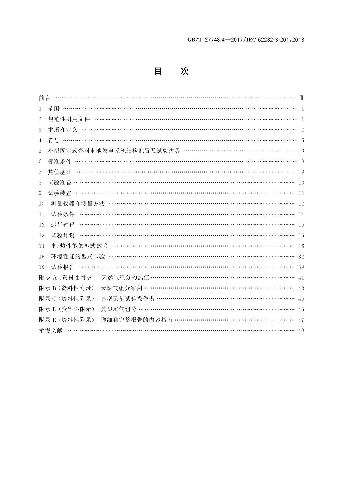 GB/T 27748.4-2017 固定式燃料电池发电系统　第4部分：小型燃料电池发电系统性能试验方法