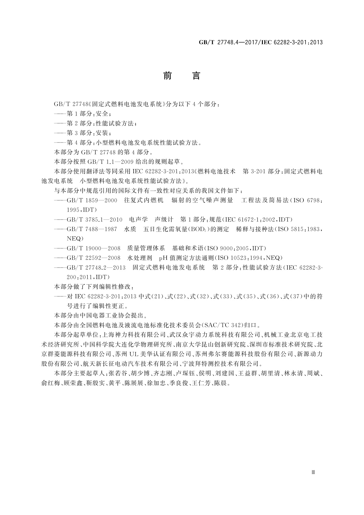 GB/T 27748.4-2017 固定式燃料电池发电系统　第4部分：小型燃料电池发电系统性能试验方法