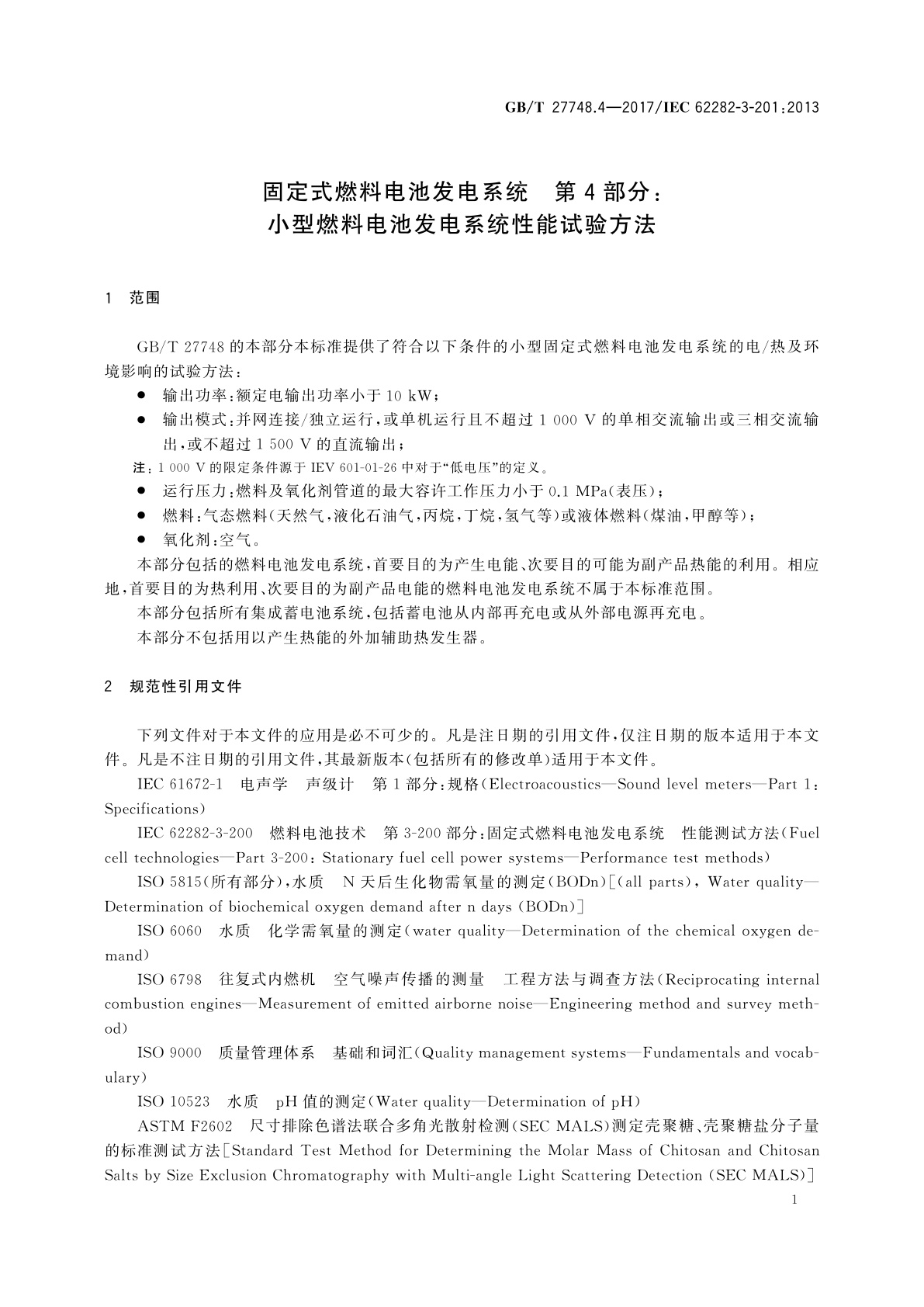GB/T 27748.4-2017 固定式燃料电池发电系统　第4部分：小型燃料电池发电系统性能试验方法