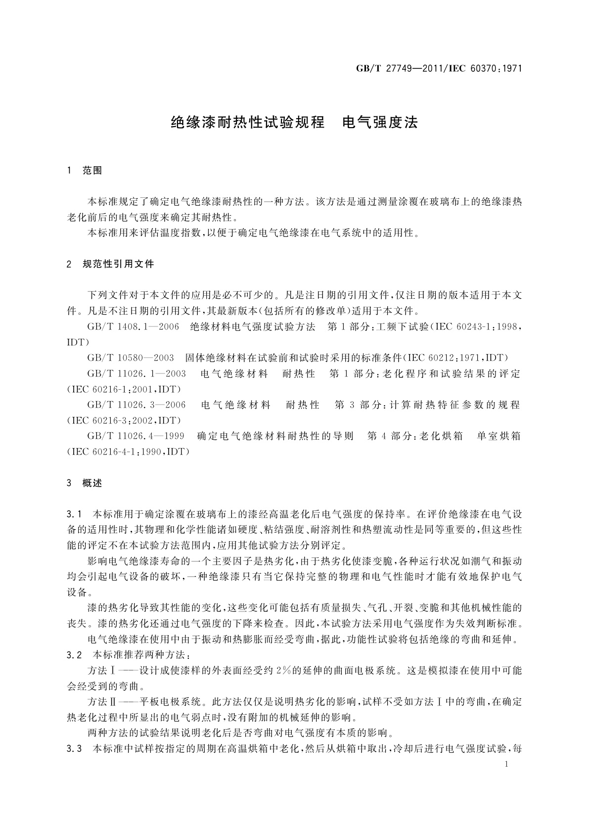 GB/T 27749-2011 绝缘漆耐热性试验规程　电气强度法
