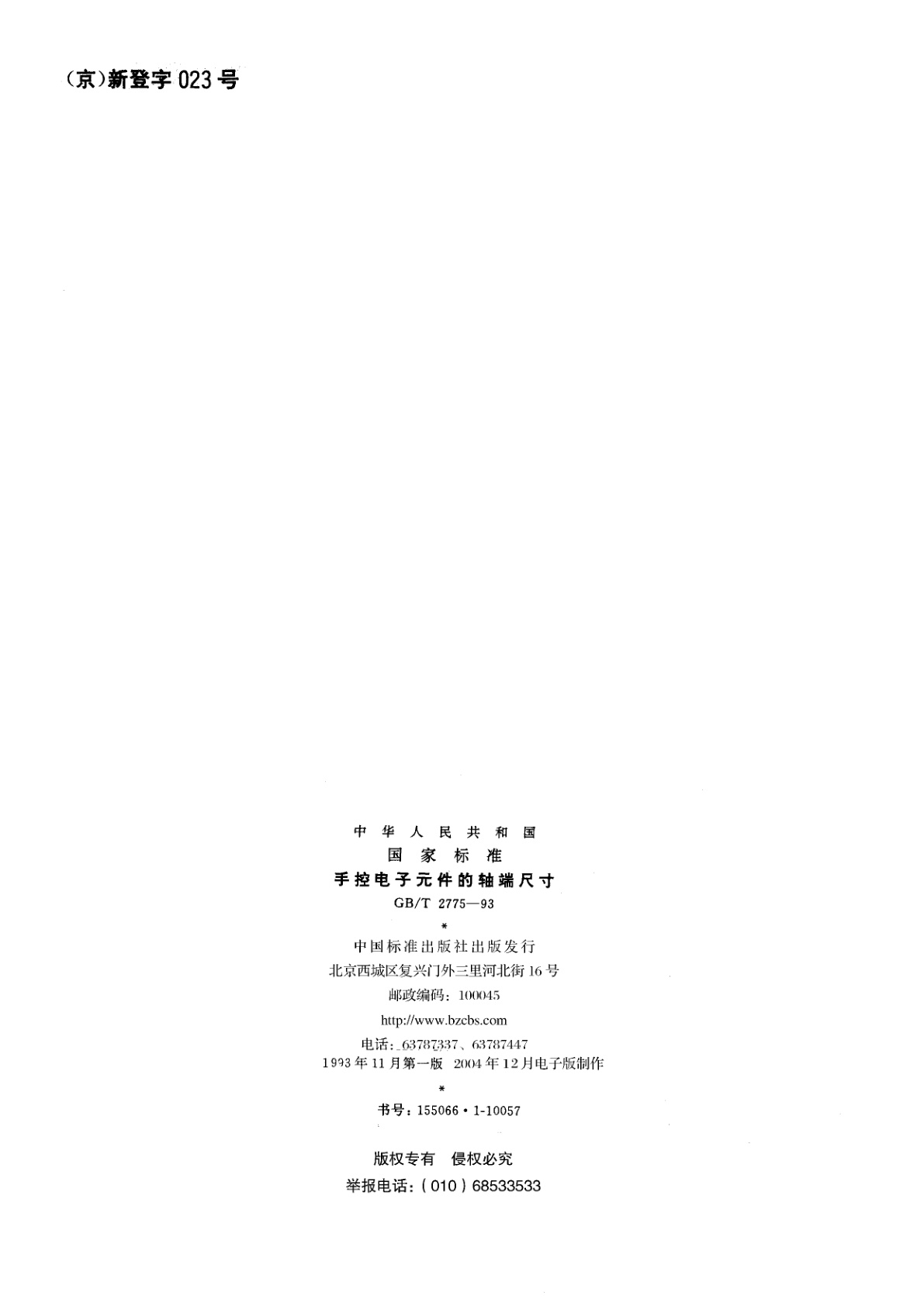 GB/T 2775-1993 手控电子元件的轴端尺寸