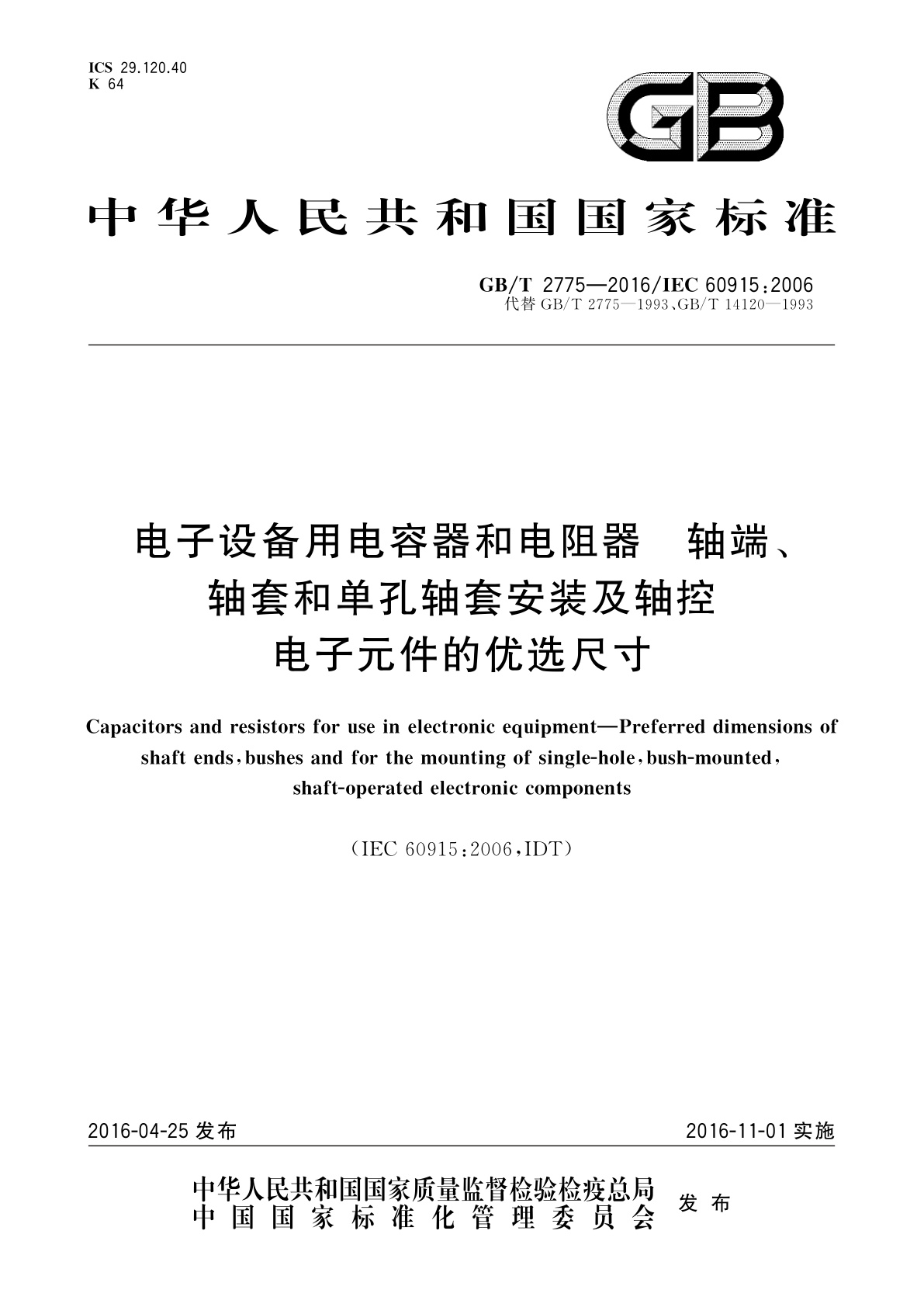 GB/T 2775-2016 电子设备用电容器和电阻器　轴端、轴套和单孔轴套安装及轴控电子元件的优选尺寸