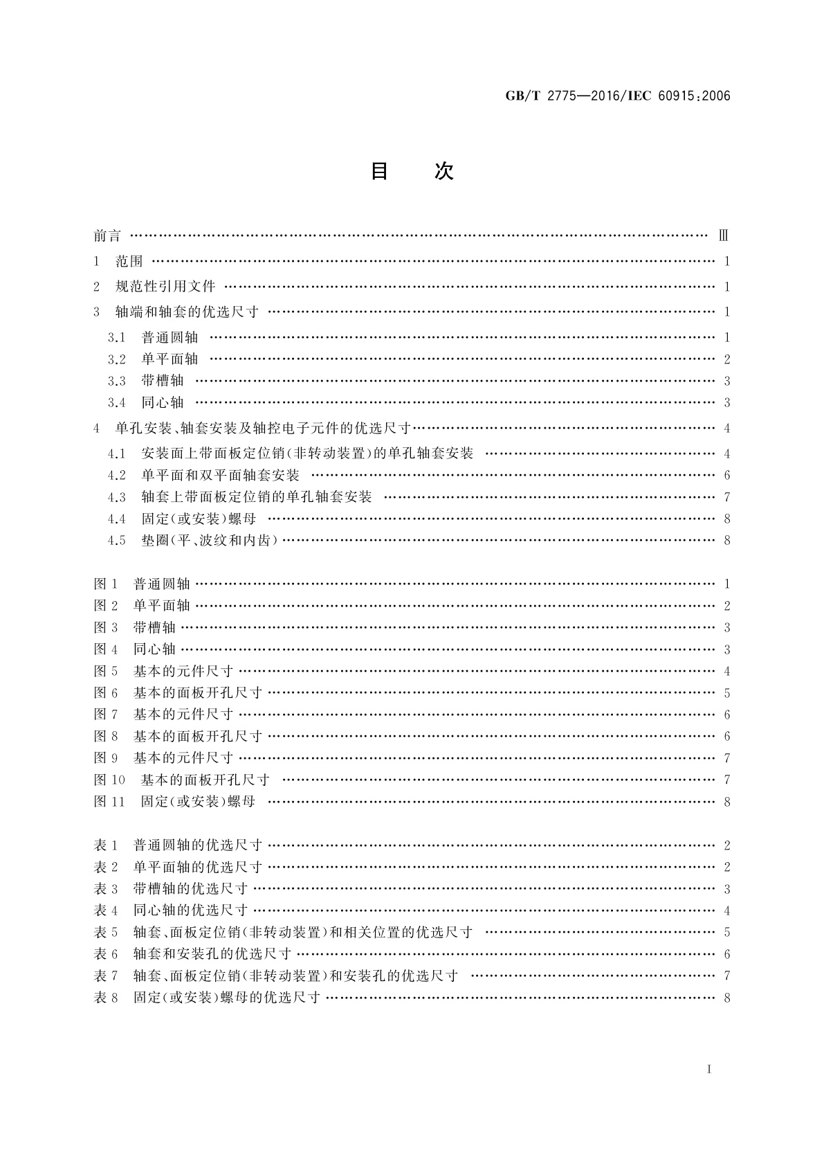 GB/T 2775-2016 电子设备用电容器和电阻器　轴端、轴套和单孔轴套安装及轴控电子元件的优选尺寸