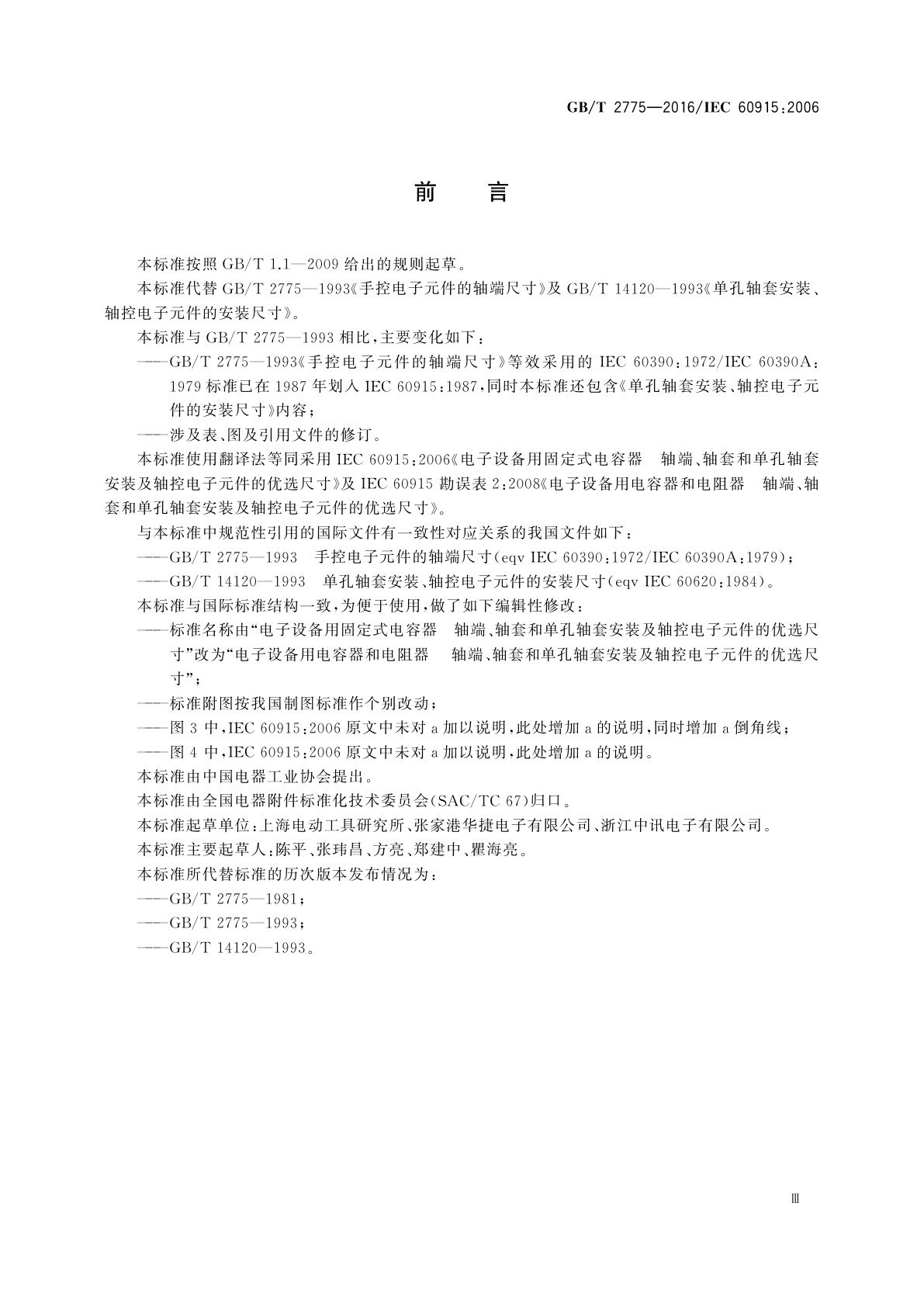 GB/T 2775-2016 电子设备用电容器和电阻器　轴端、轴套和单孔轴套安装及轴控电子元件的优选尺寸