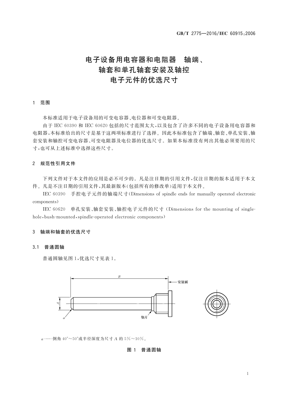 GB/T 2775-2016 电子设备用电容器和电阻器　轴端、轴套和单孔轴套安装及轴控电子元件的优选尺寸