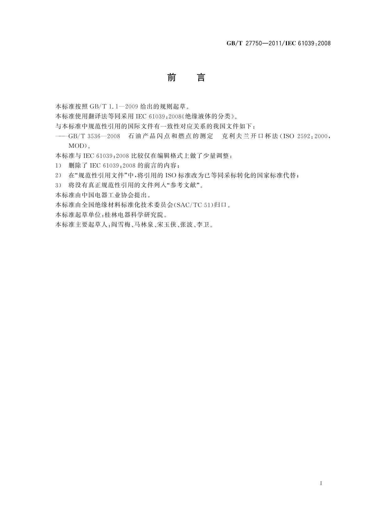 GB/T 27750-2011 绝缘液体的分类