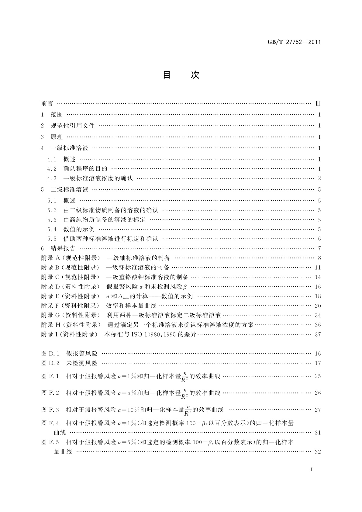 GB/T 27752-2011 铀、钚和重铬酸钾标准溶液浓度的确认