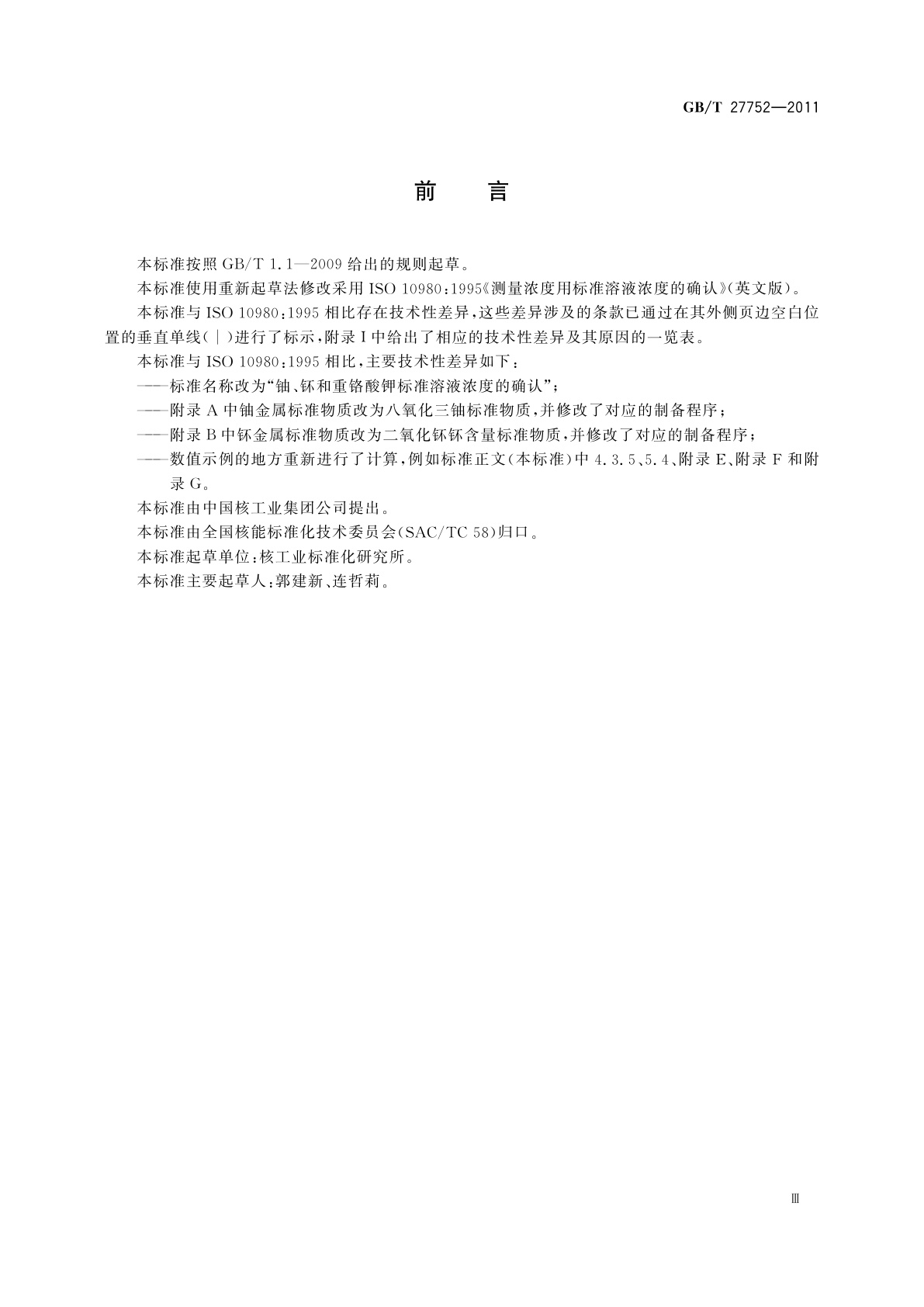 GB/T 27752-2011 铀、钚和重铬酸钾标准溶液浓度的确认