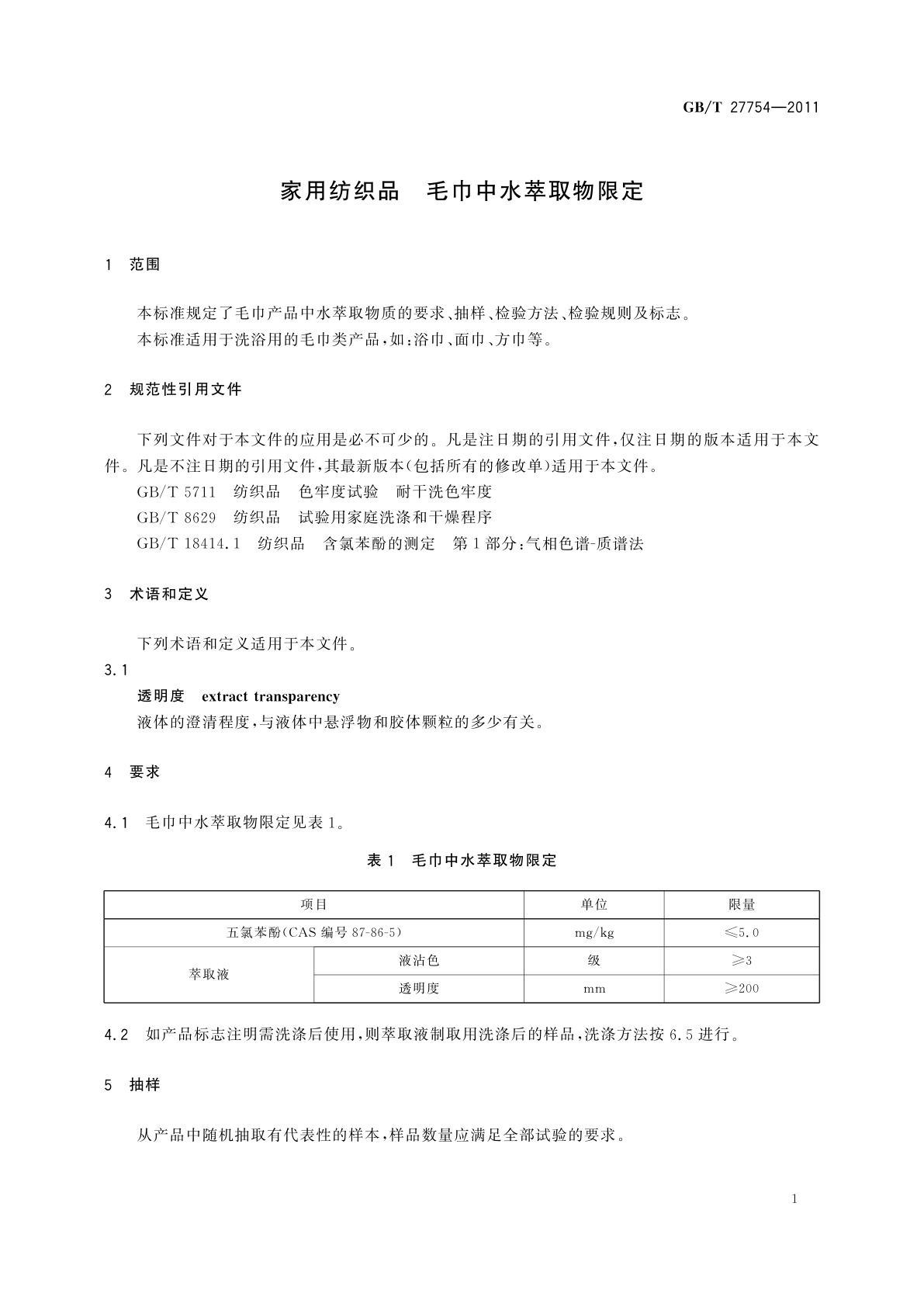 GB/T 27754-2011 家用纺织品　毛巾中水萃取物限定