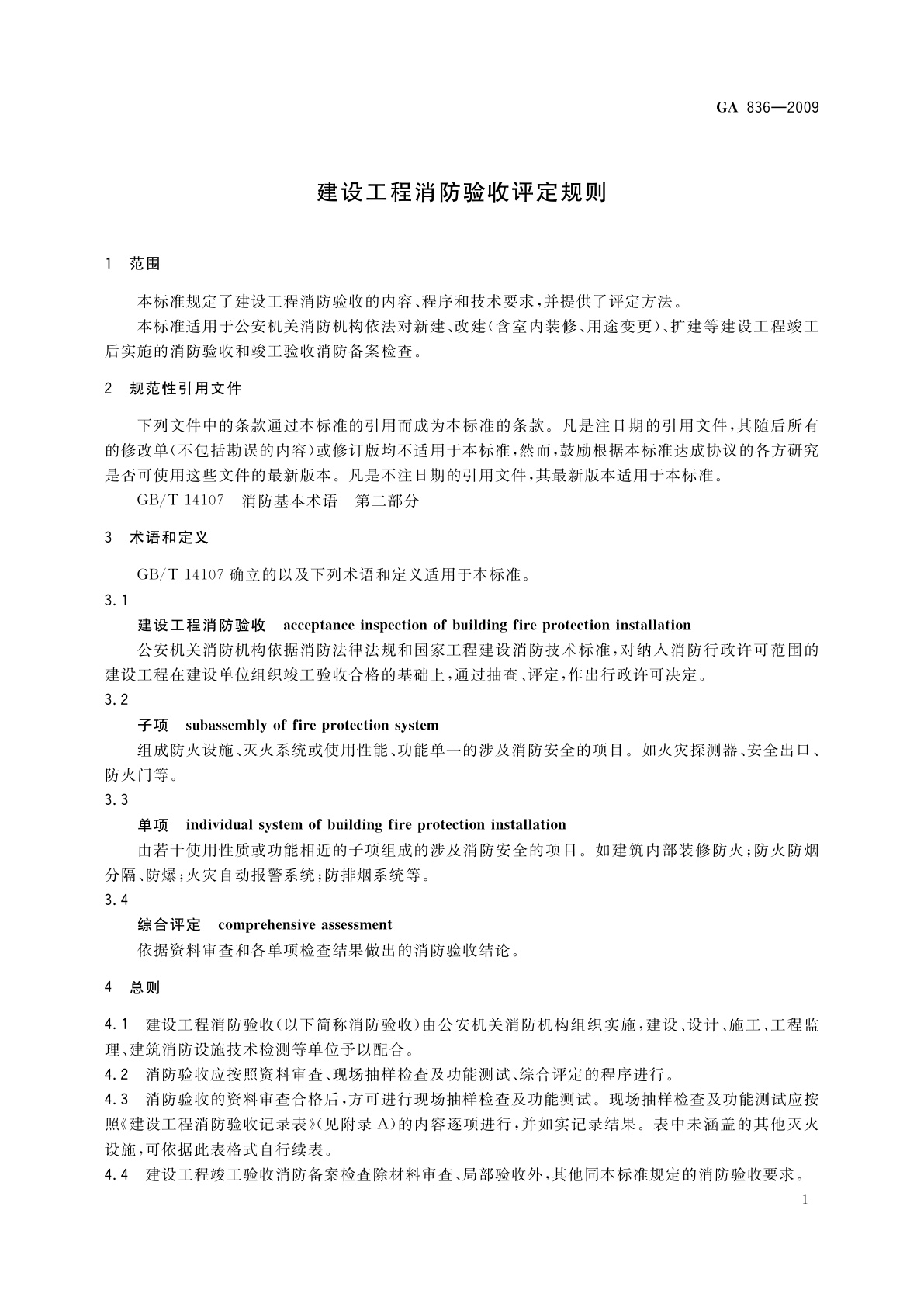 GA 836-2009 建设工程消防验收评定规则
