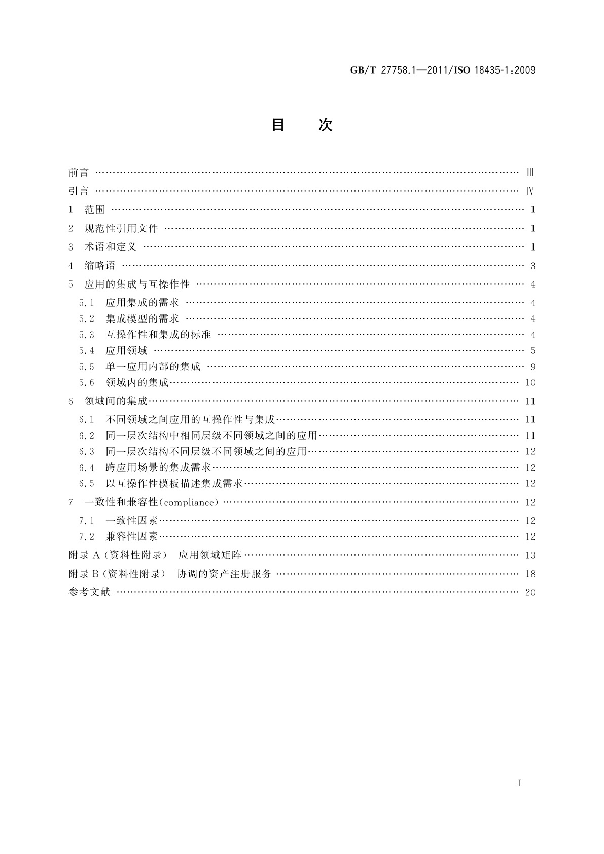 GB/T 27758.1-2011 工业自动化系统与集成　诊断、能力评估以及维护应用集成　第1部分：综述与通用要求