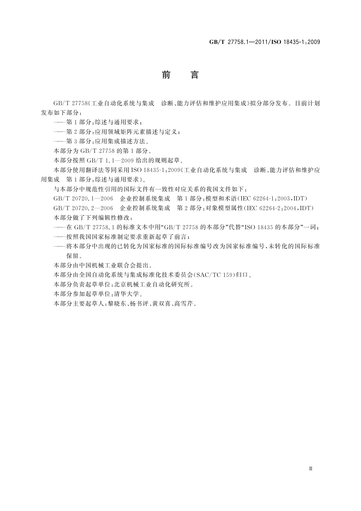 GB/T 27758.1-2011 工业自动化系统与集成　诊断、能力评估以及维护应用集成　第1部分：综述与通用要求