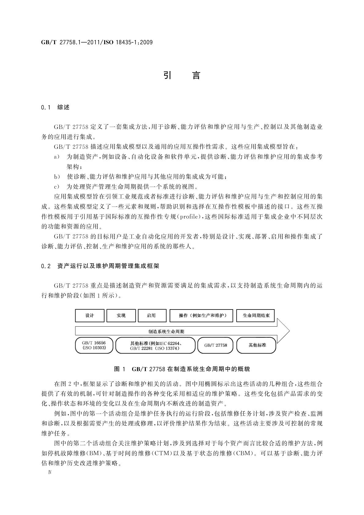 GB/T 27758.1-2011 工业自动化系统与集成　诊断、能力评估以及维护应用集成　第1部分：综述与通用要求