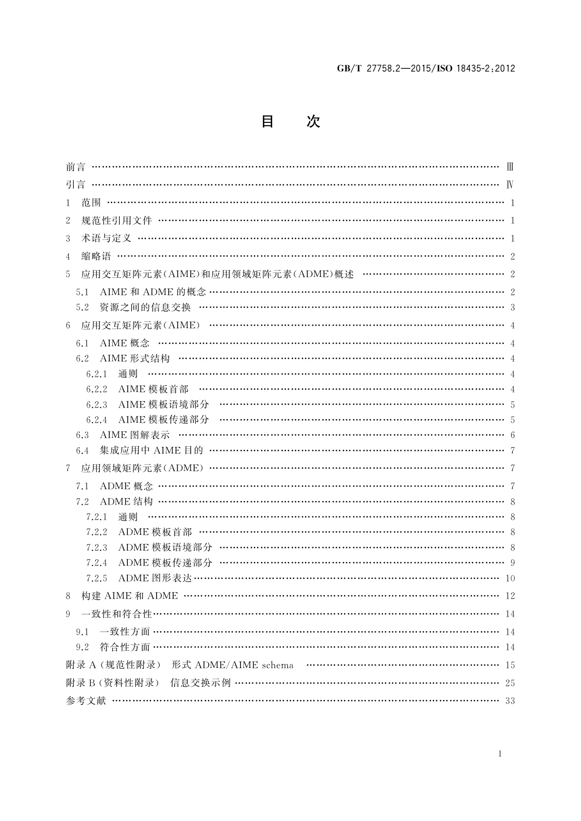 GB/T 27758.2-2015 工业自动化系统与集成诊断、能力评估以及维护应用集成　第2部分：应用领域矩阵元素描述与定义